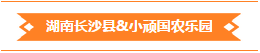 湖南長沙縣小頑國農(nóng)樂園.png