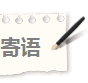 寄語.png