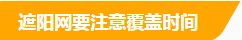 遮陽網(wǎng)要注意覆蓋時間.png