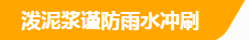 潑泥漿謹(jǐn)防雨水沖刷.png